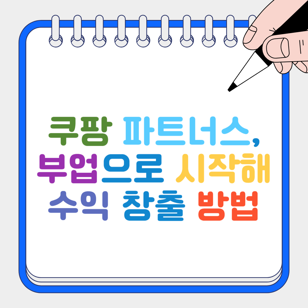 쿠팡 파트너스 썸네일