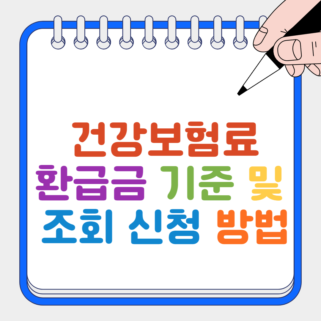 건강보험료 썸네일