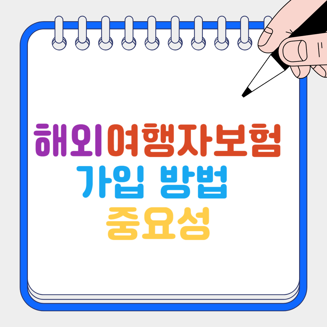 해외여행자보험 썸네일