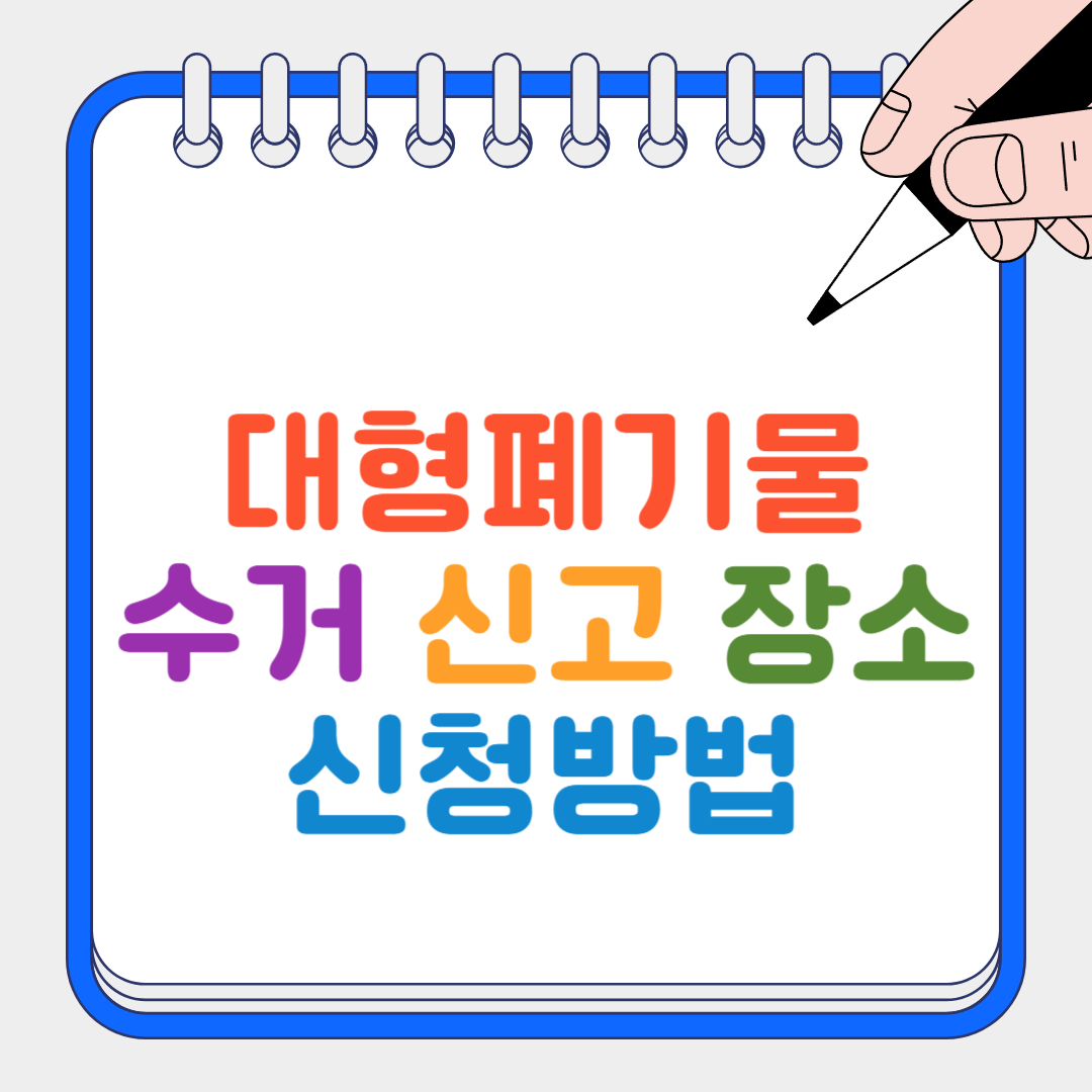 대형폐기물 썸네일