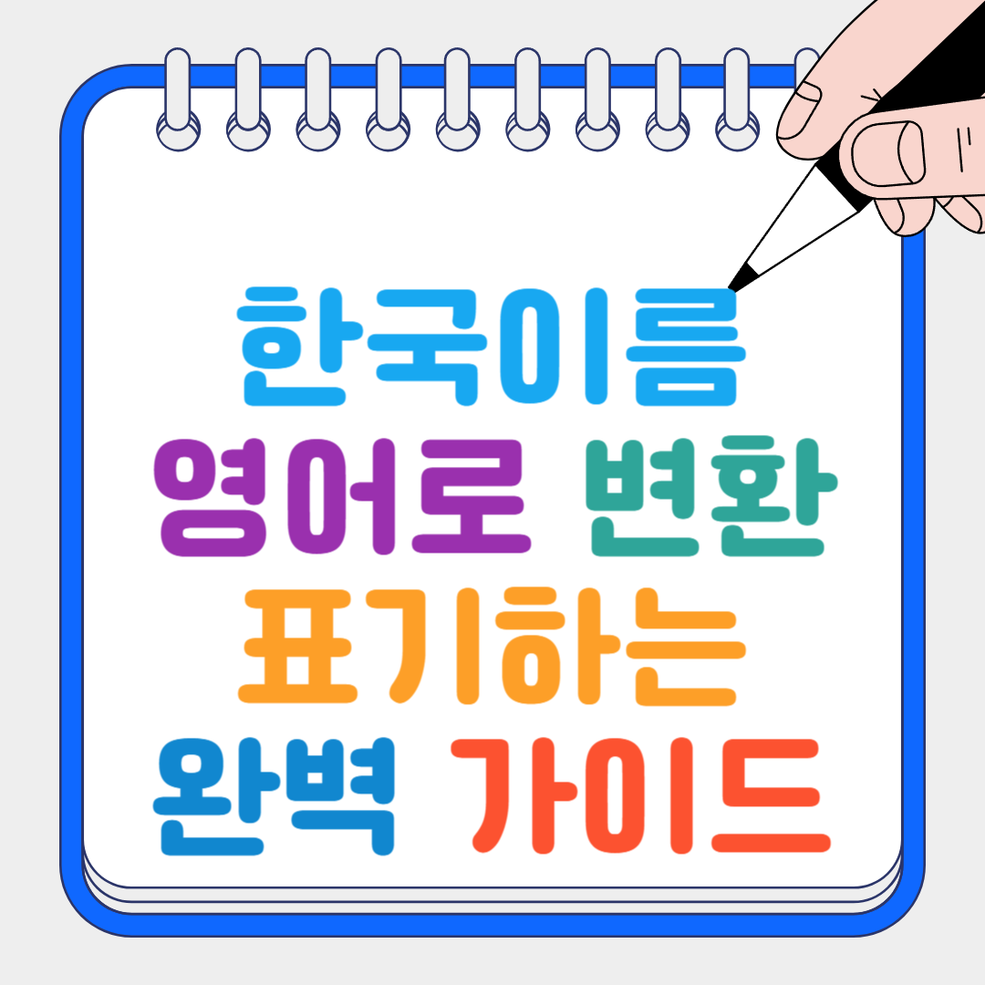 한국이름영어로 썸네일