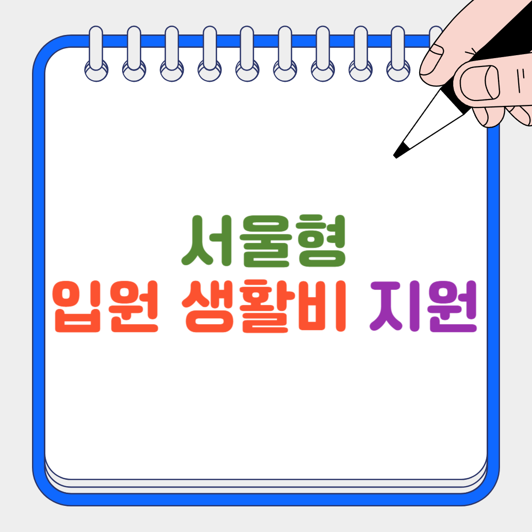 입원 생활비 썸네일