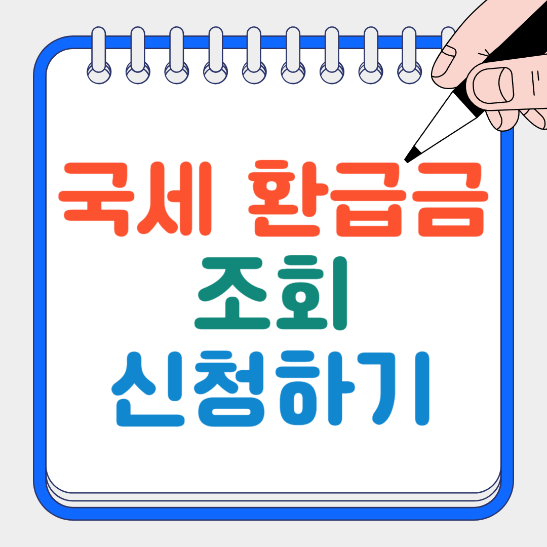 국세 환급금 썸네일