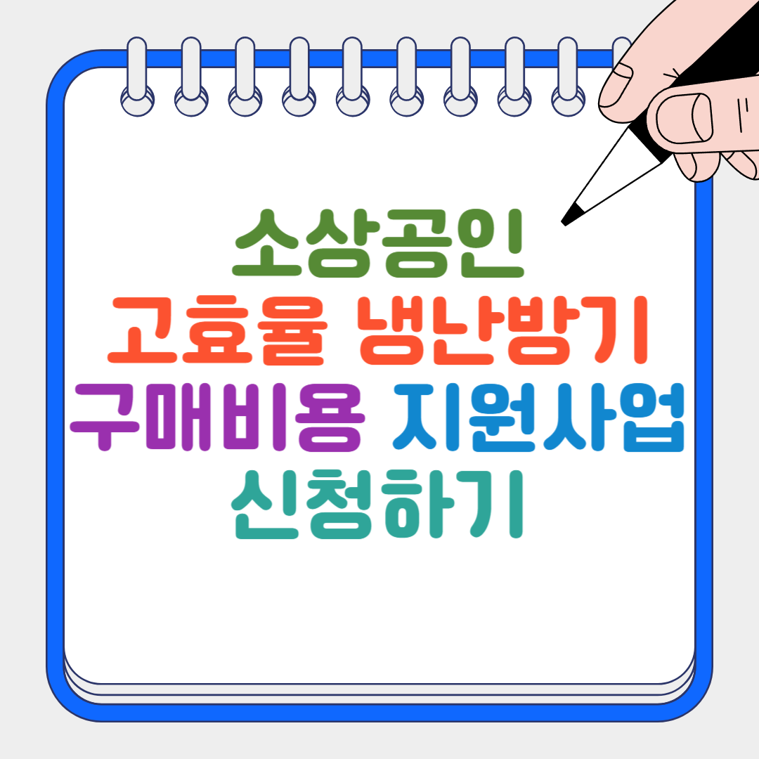 고효율 냉난방기 썸네일