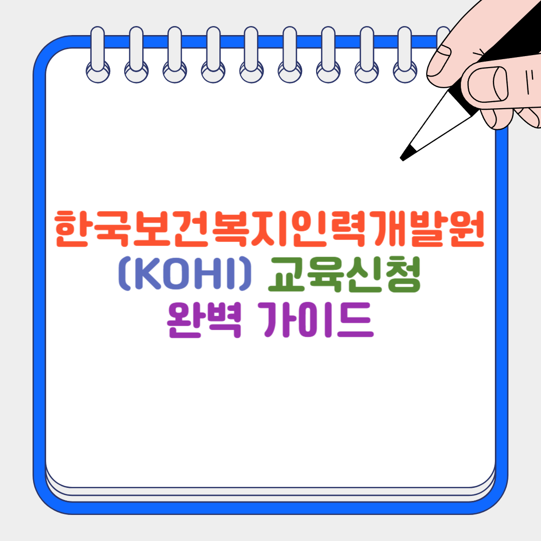 한국보건복지인력개발원 썸네일