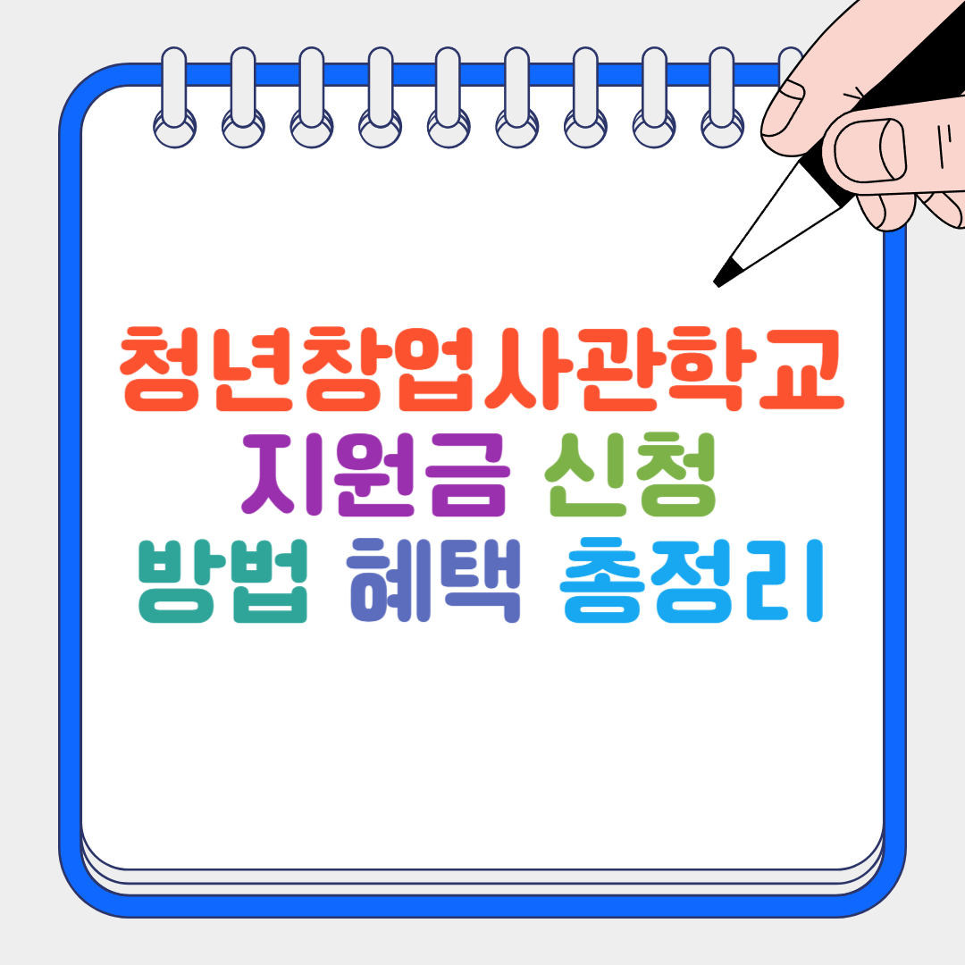 청년창업사관학교 썸네일