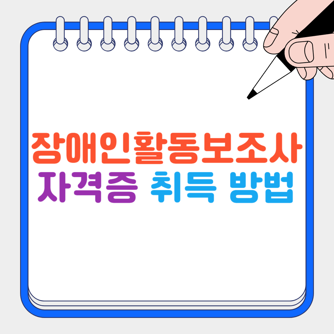 장애인활동보조사 썸네일