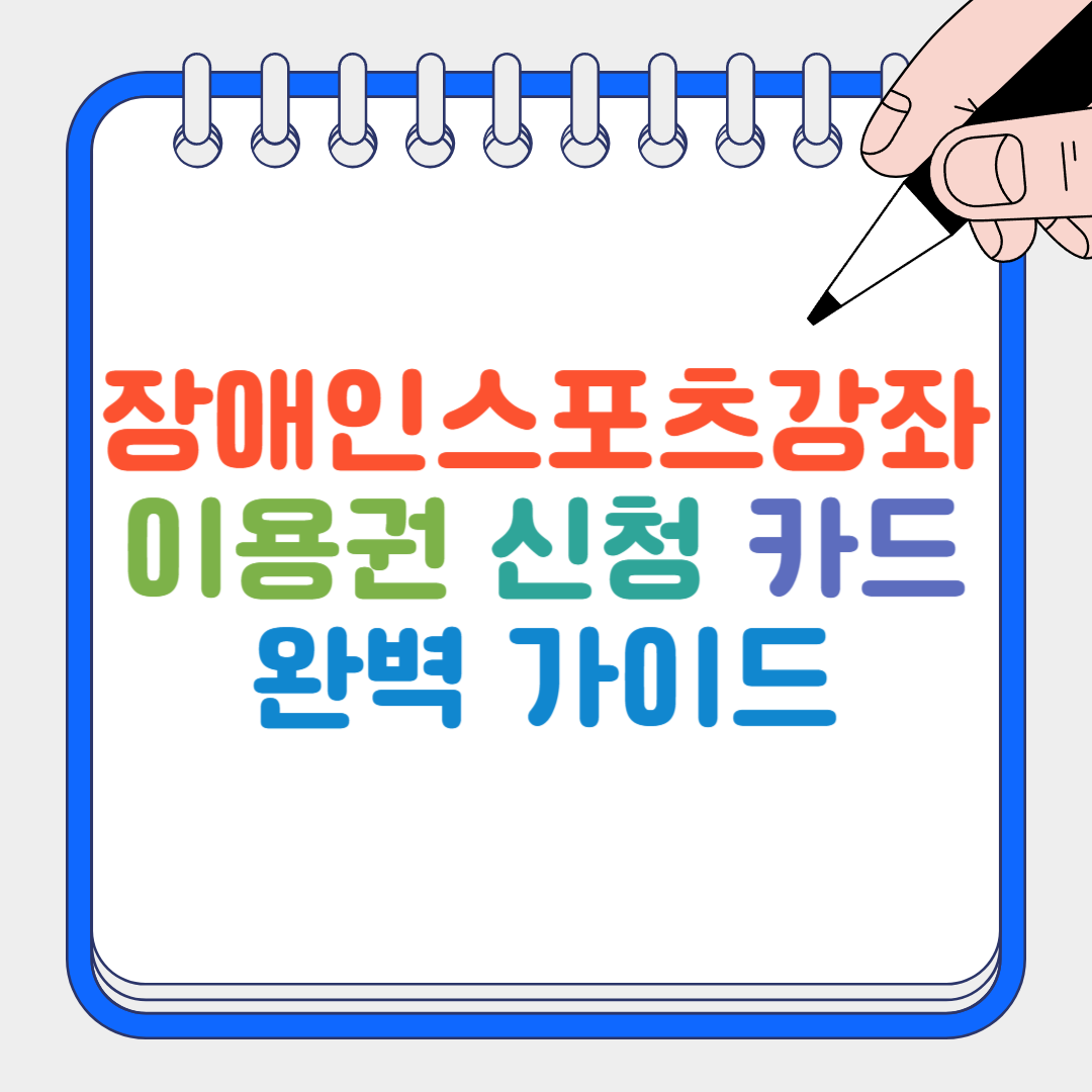 장애인스포츠강좌 썸네일