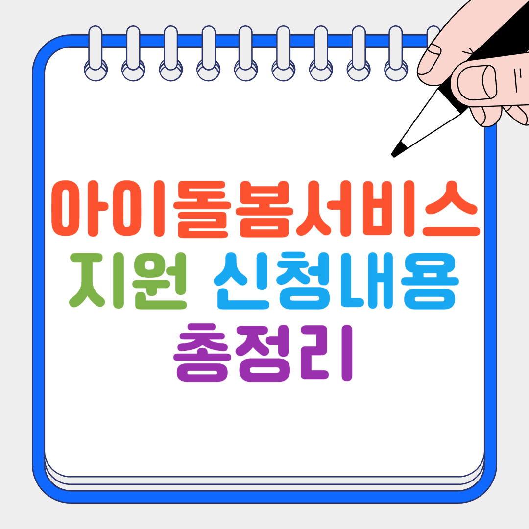 아이돌봄서비스 썸네일