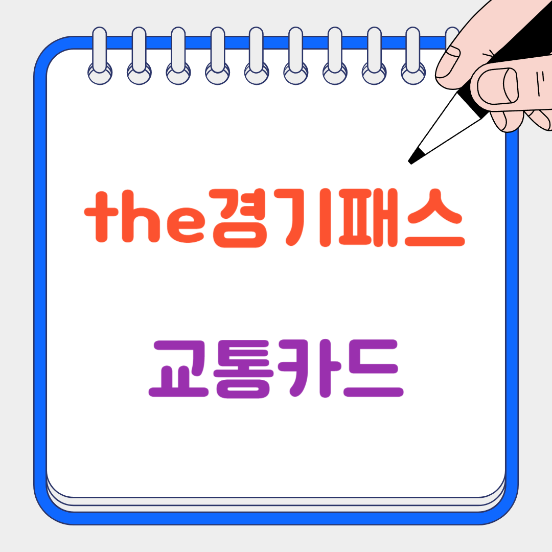 the경기패스썸네일