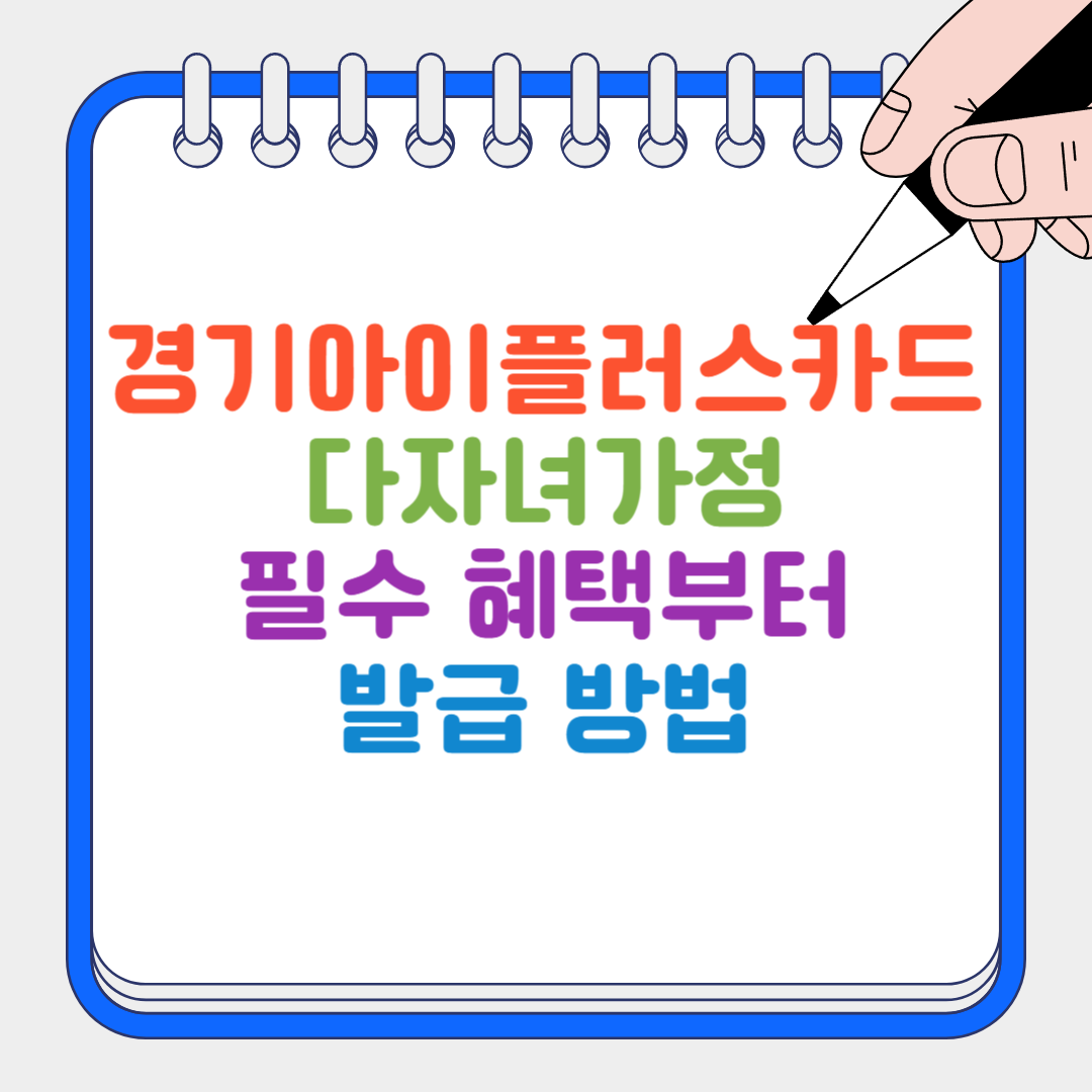 경기아이플러스카드 썸네일