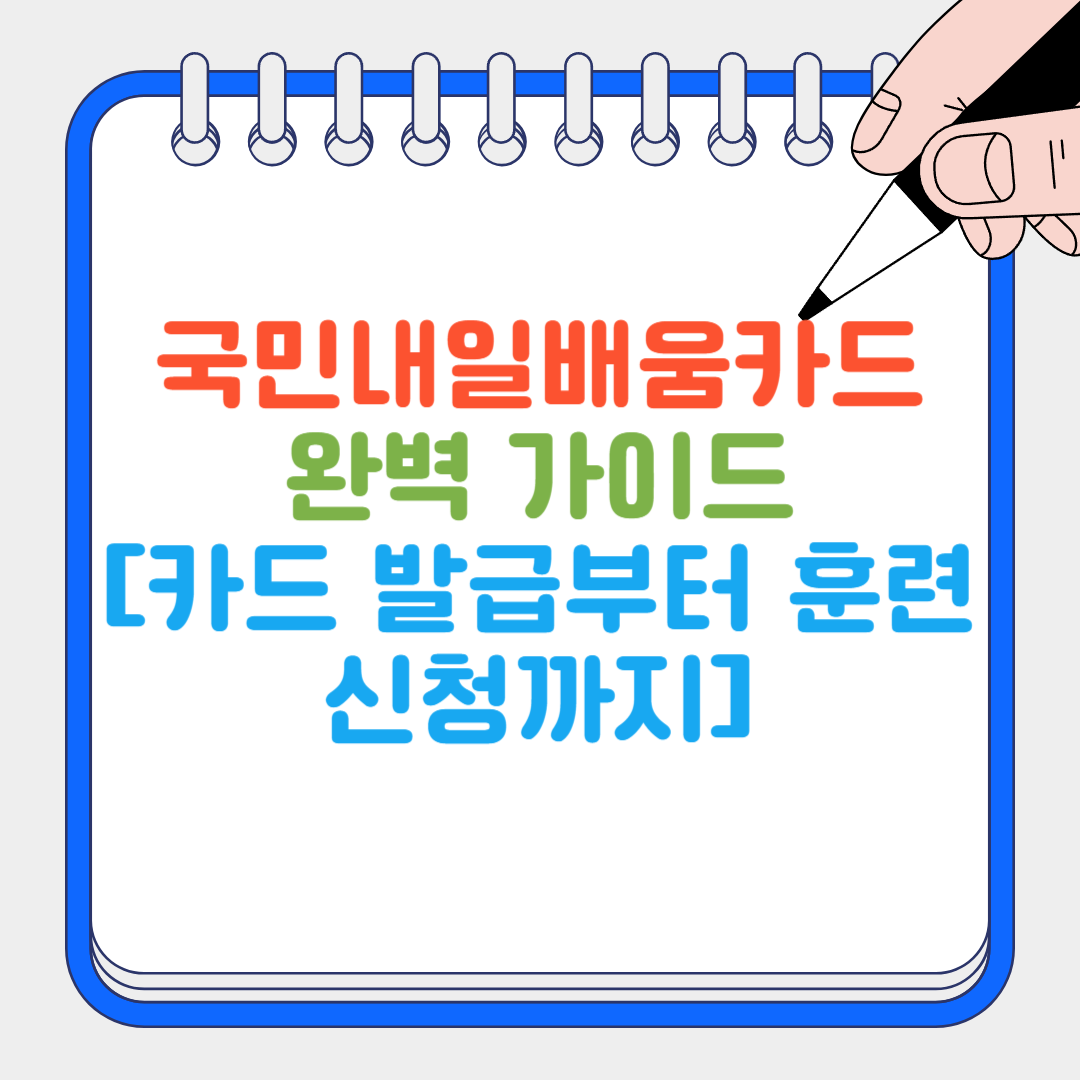 국민내일배움카드 썸네일