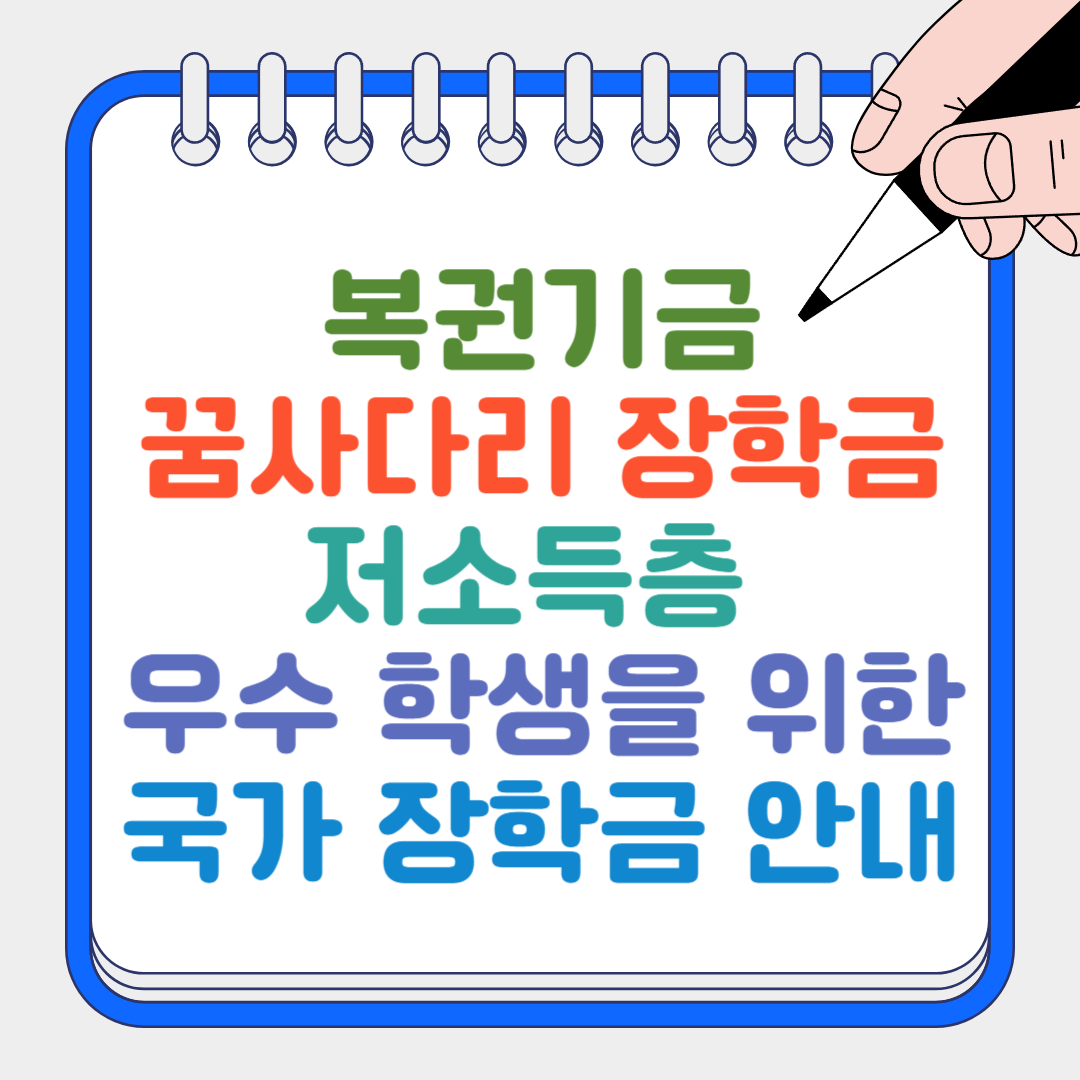 꿈사다리 장학금 썸네일