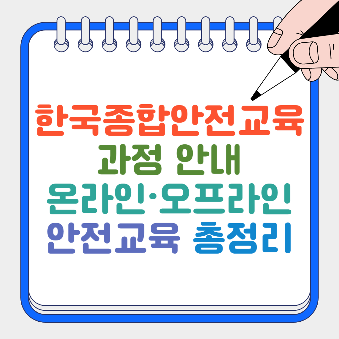 한국종합안전교육 썸네일