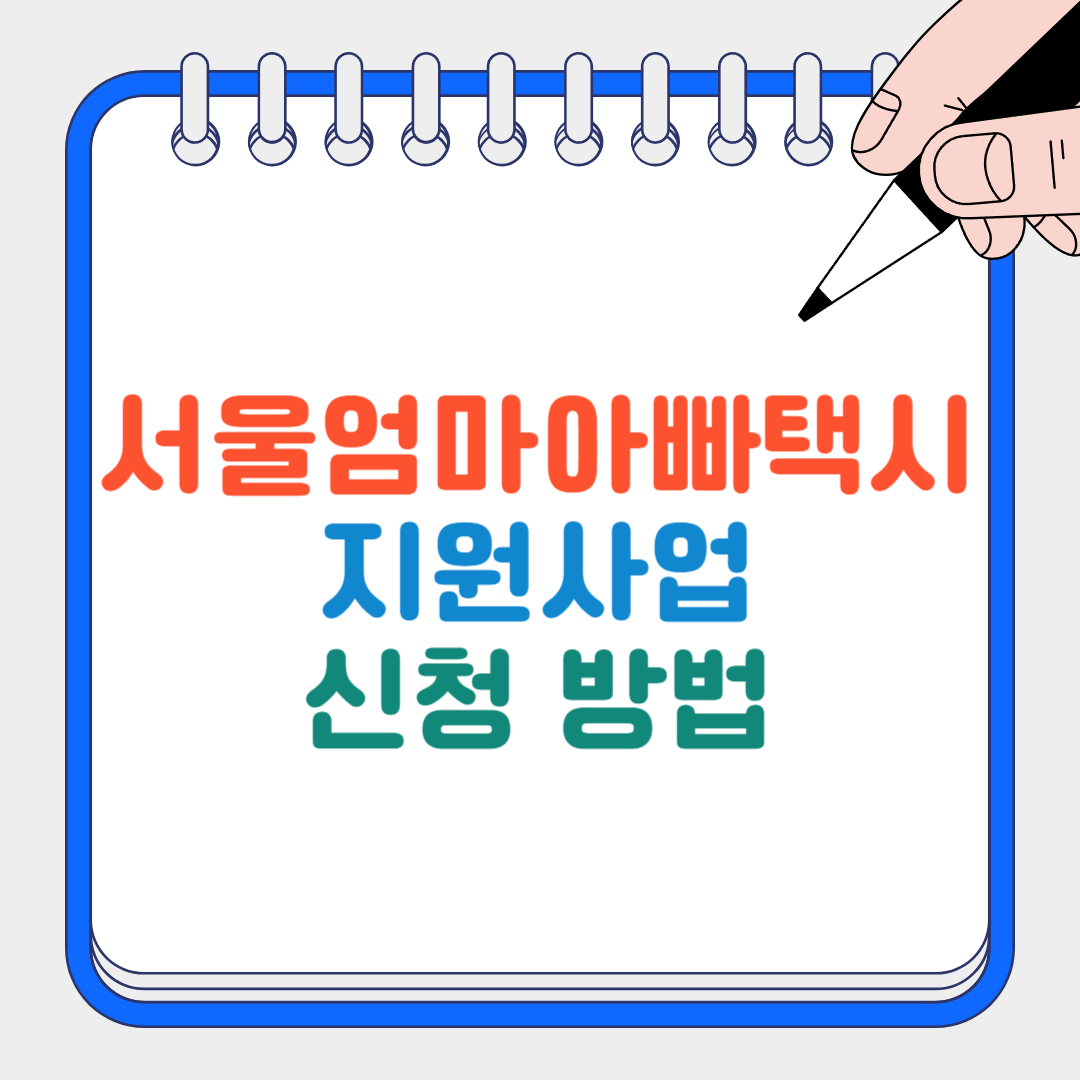 서울엄마아빠택시 썸네일