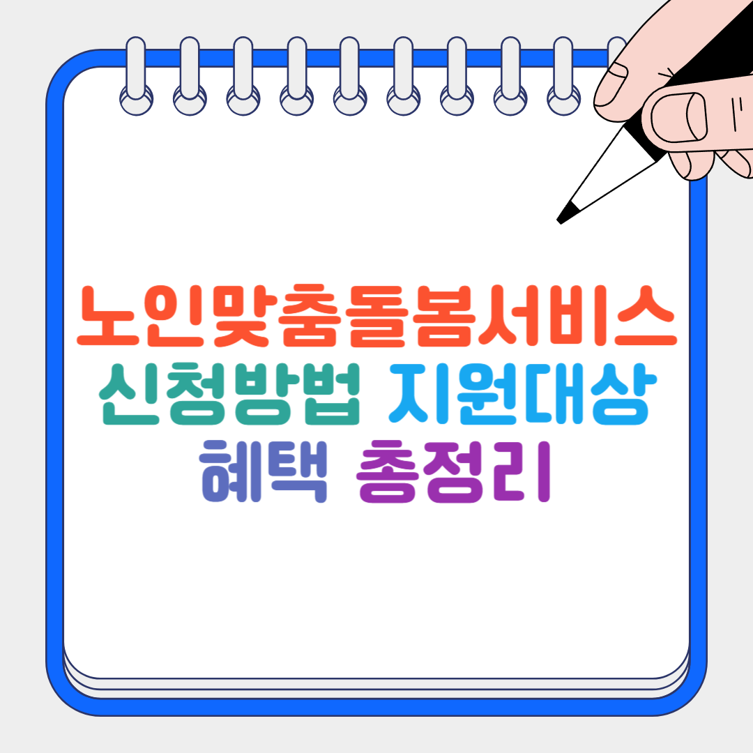 노인맞춤돌봄서비스 썸네일