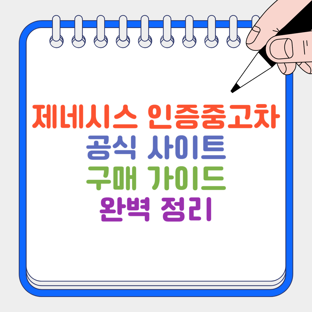 제네시스 인증중고차 썸네일