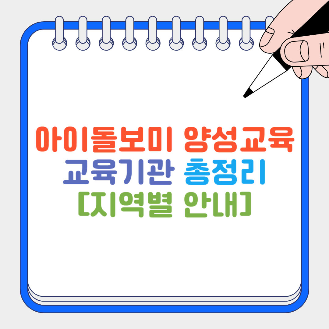 아이돌보미 양성교육 썸네일