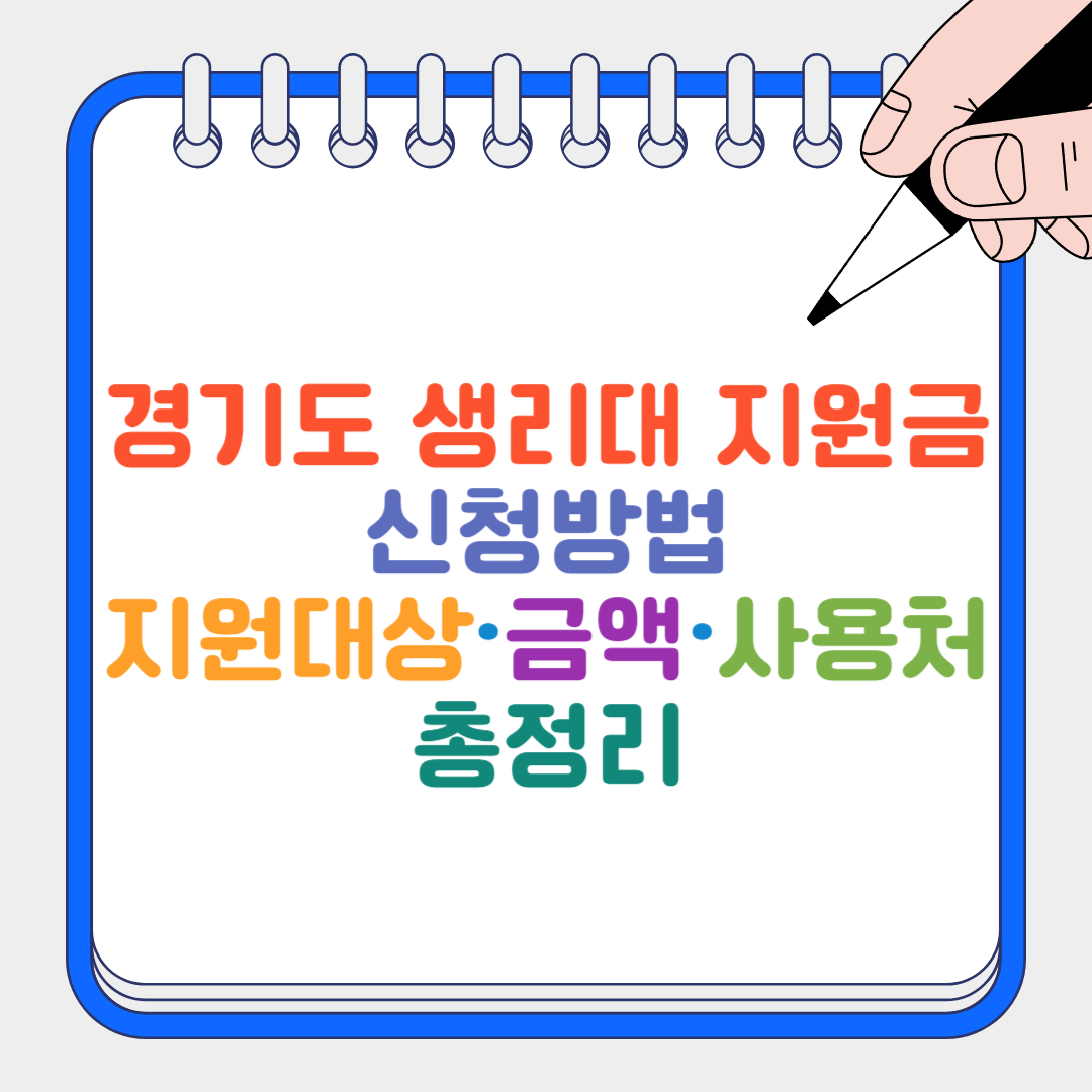 경기도 생리대 지원금 썸네일