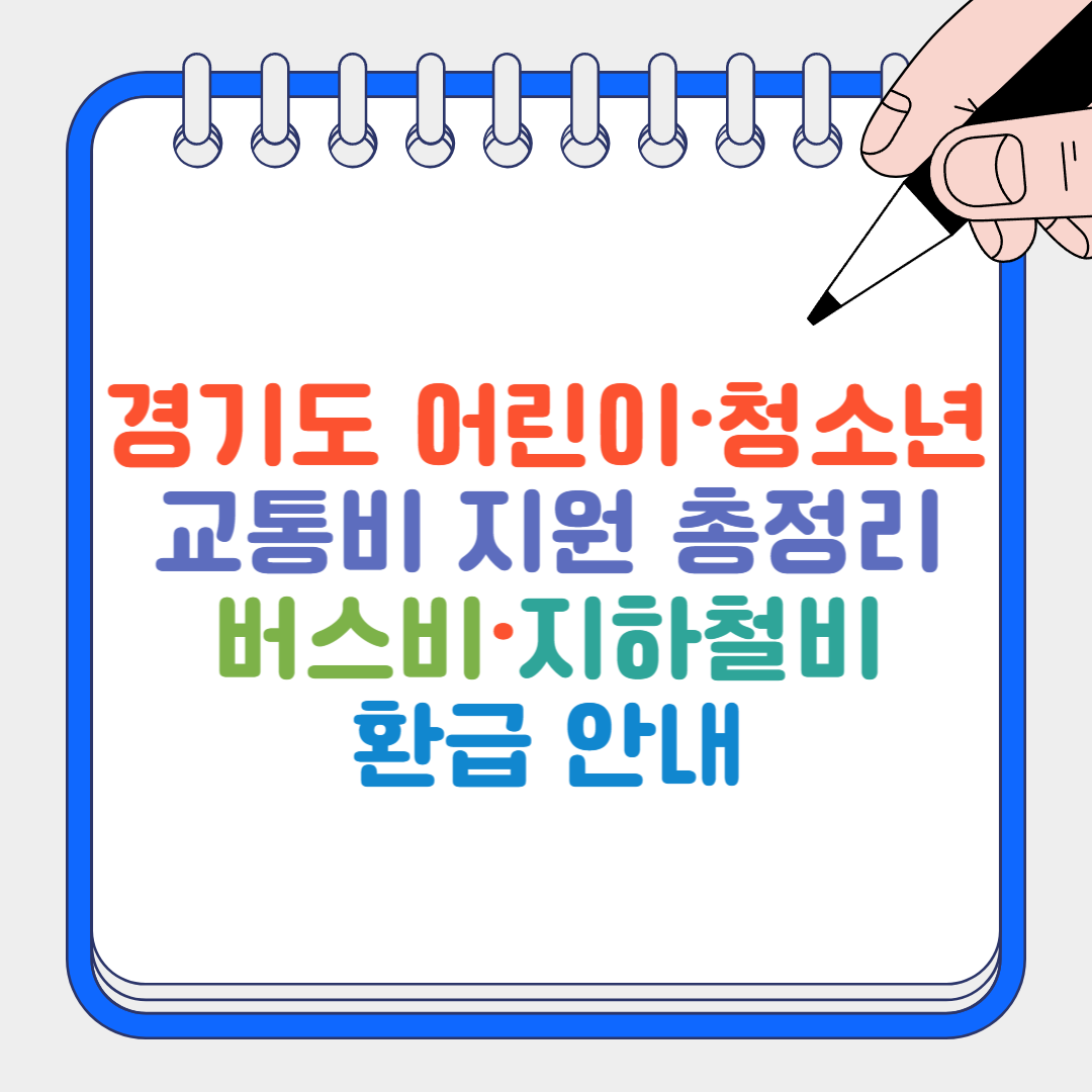 교통비 지원 썸네일