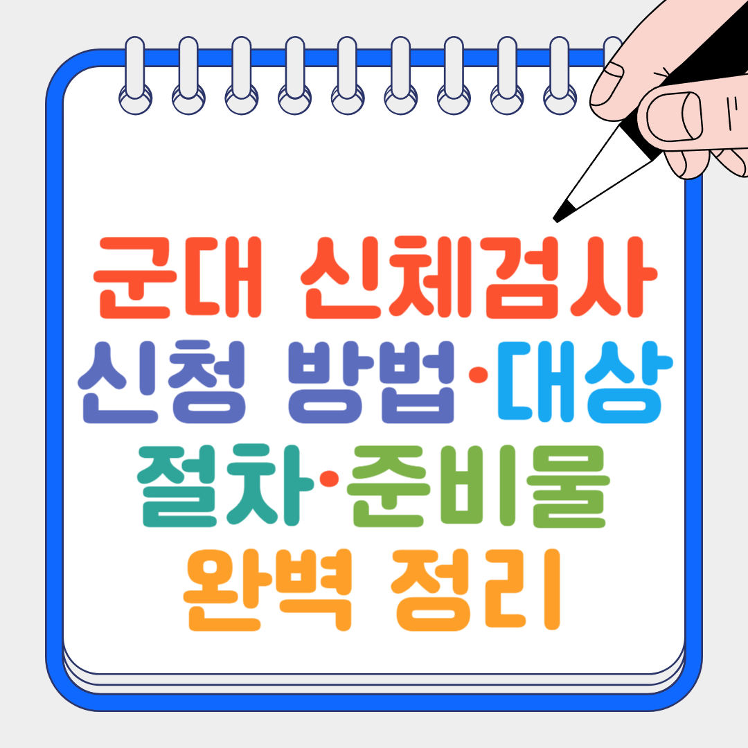 군대 신체검사 썸네일