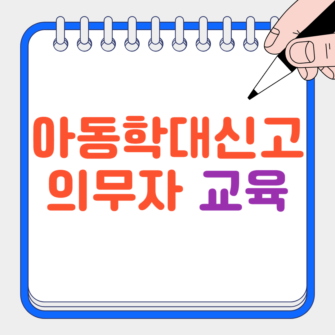 아동학대신고의무자 썸네일