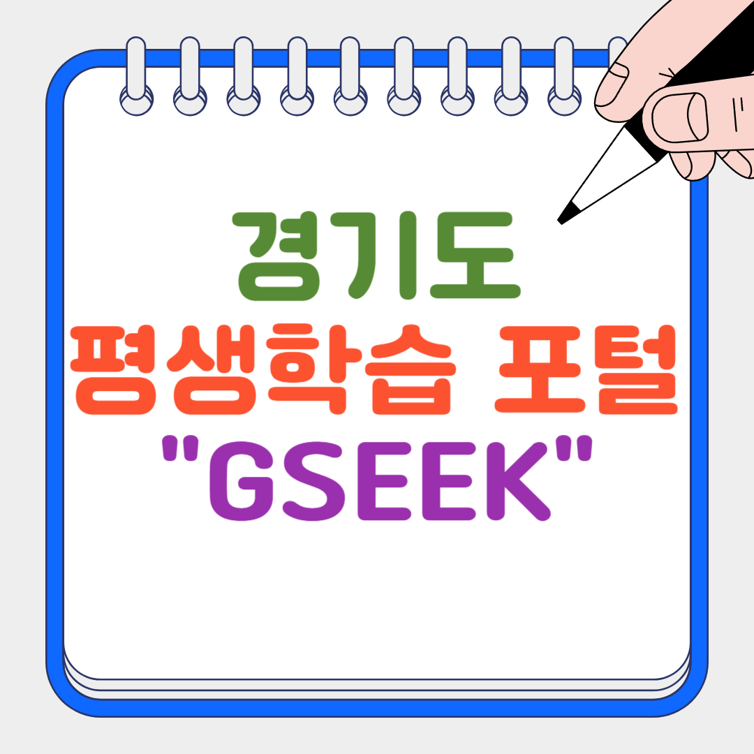 경기도평생학습 포털 썸네일