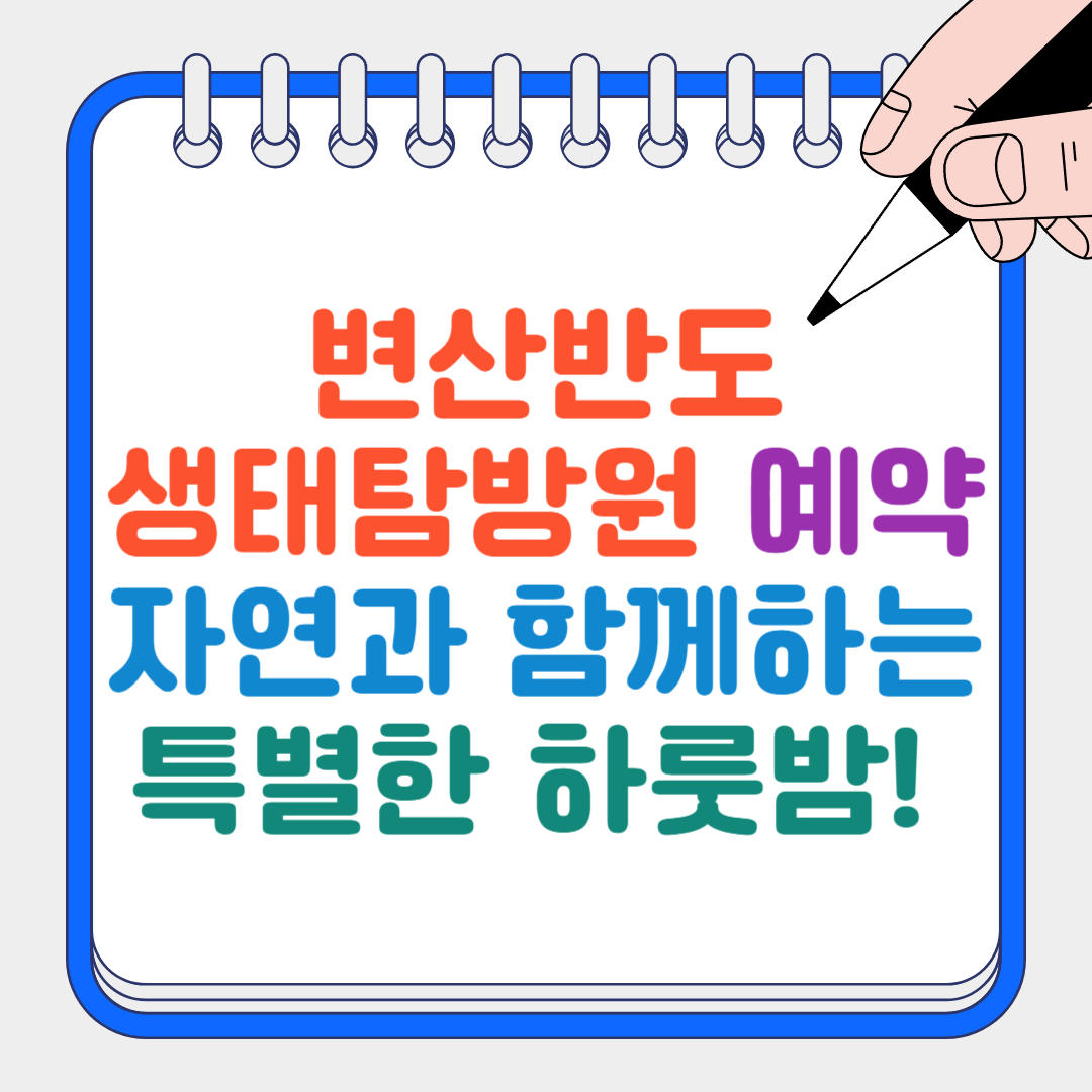 변산반도생태탐방원 예약 썸네일