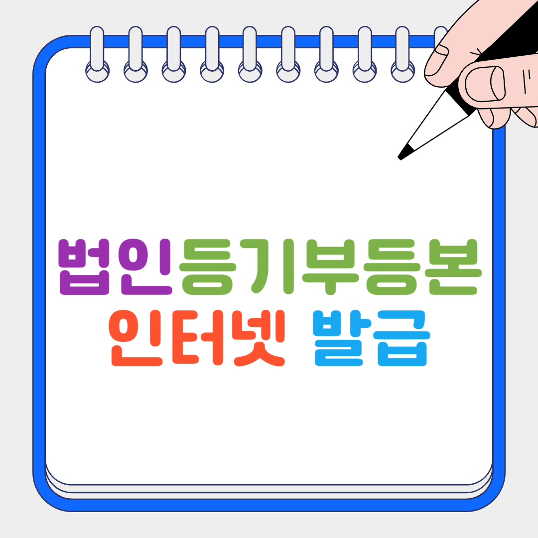 법인등기부등본 썸네일