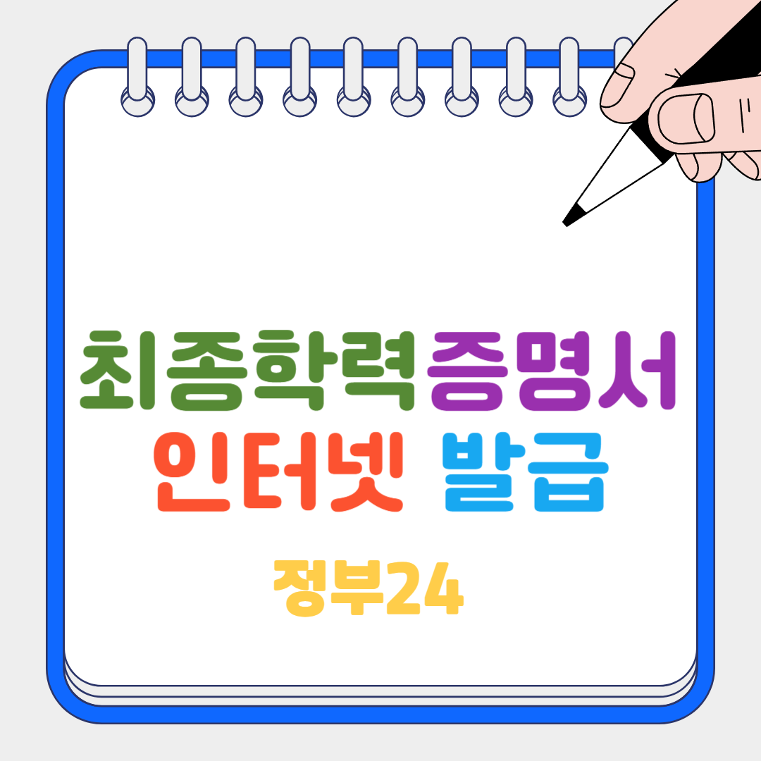 최종학력증명서 썸네일