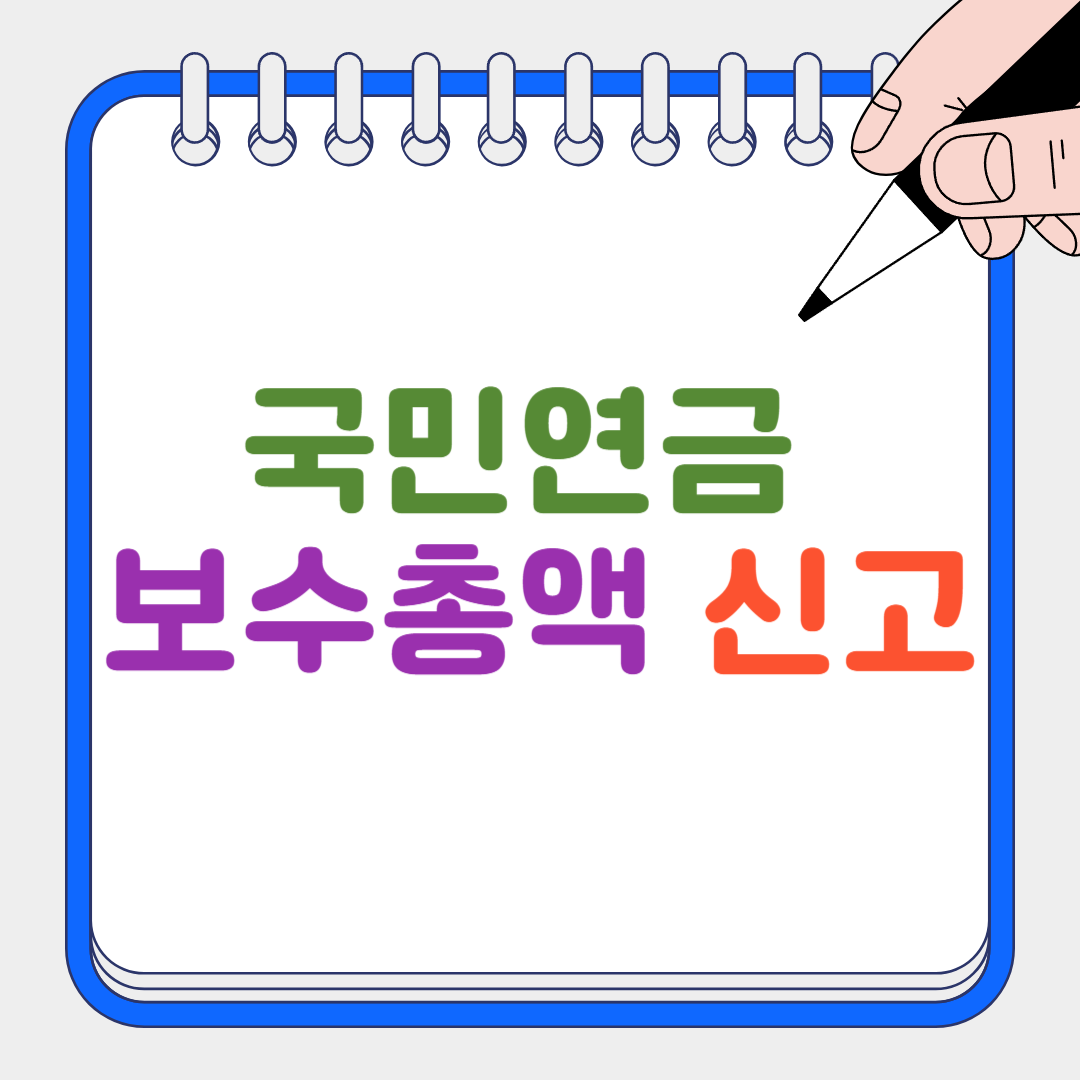 국민연금보수총액 썸네일