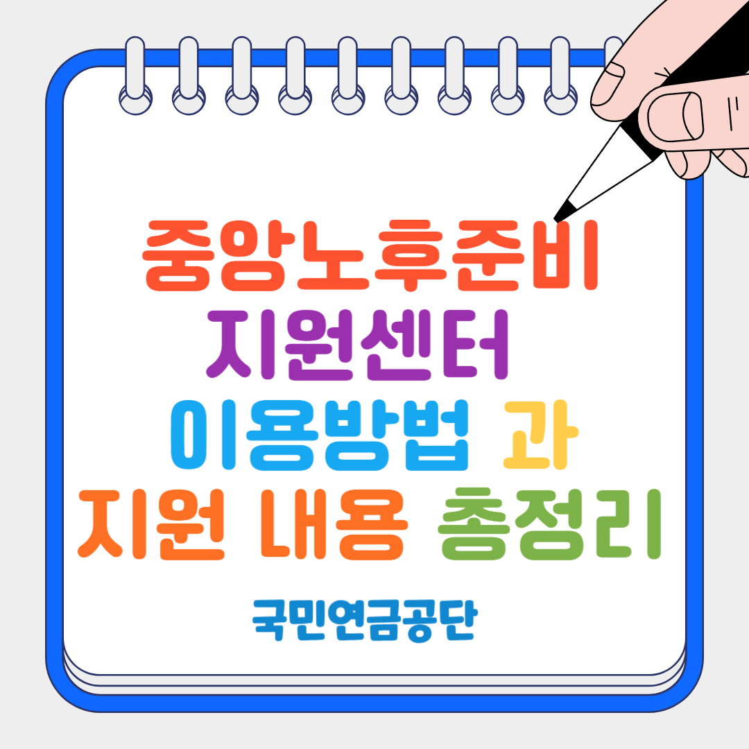 중앙노후준비 썸네일