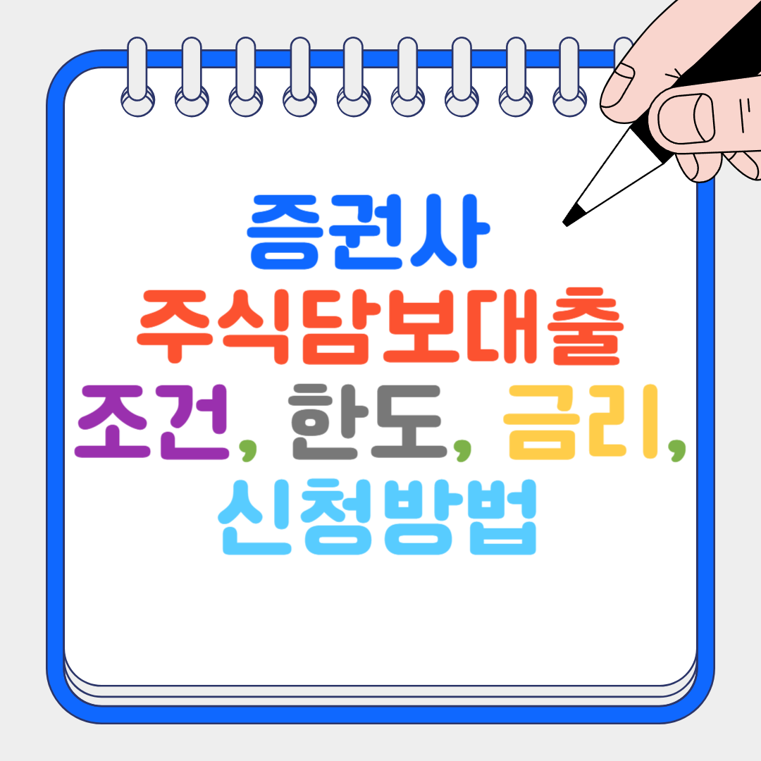 주식담보대출 썸네일