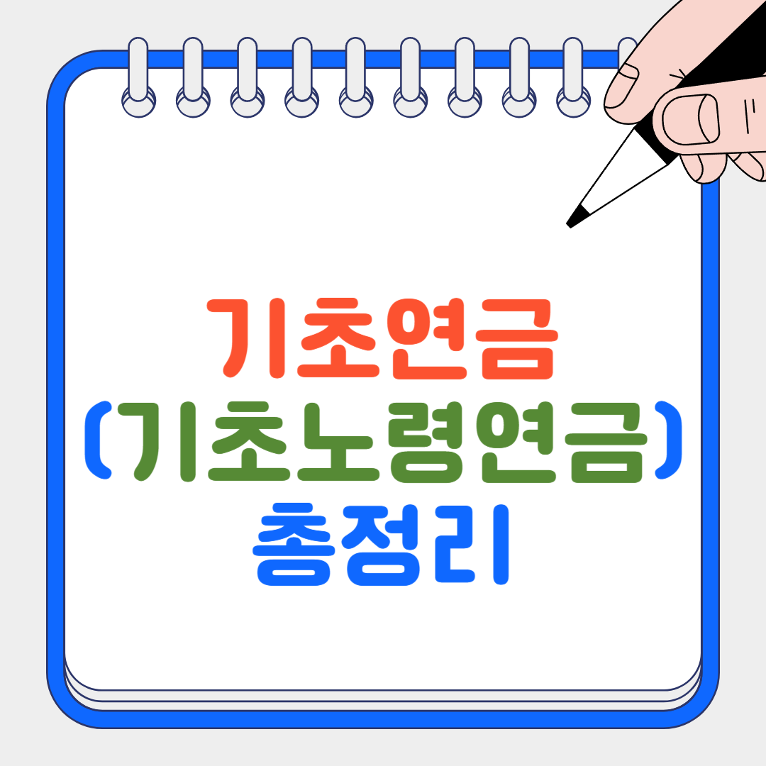 기초연금 썸네일