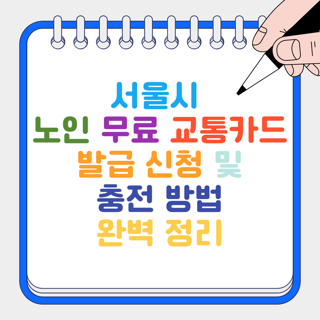 노인 무료 교통카드 썸네일