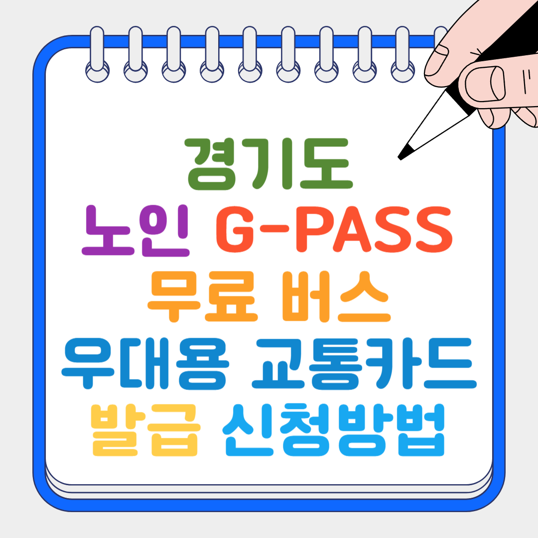 노인 G-PASS 썸네일
