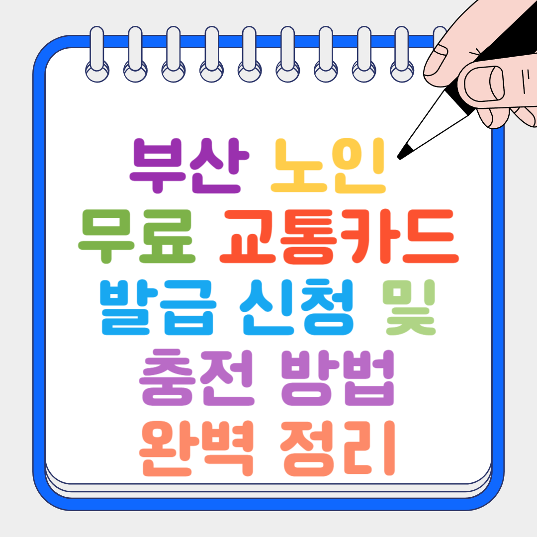 부산무료 교통카드 썸네일