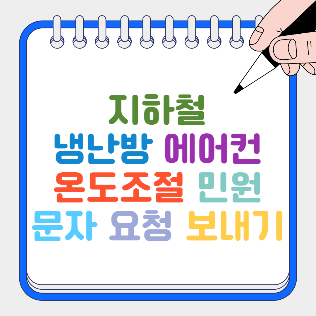 지하철냉난방 에어컨 썸네일
