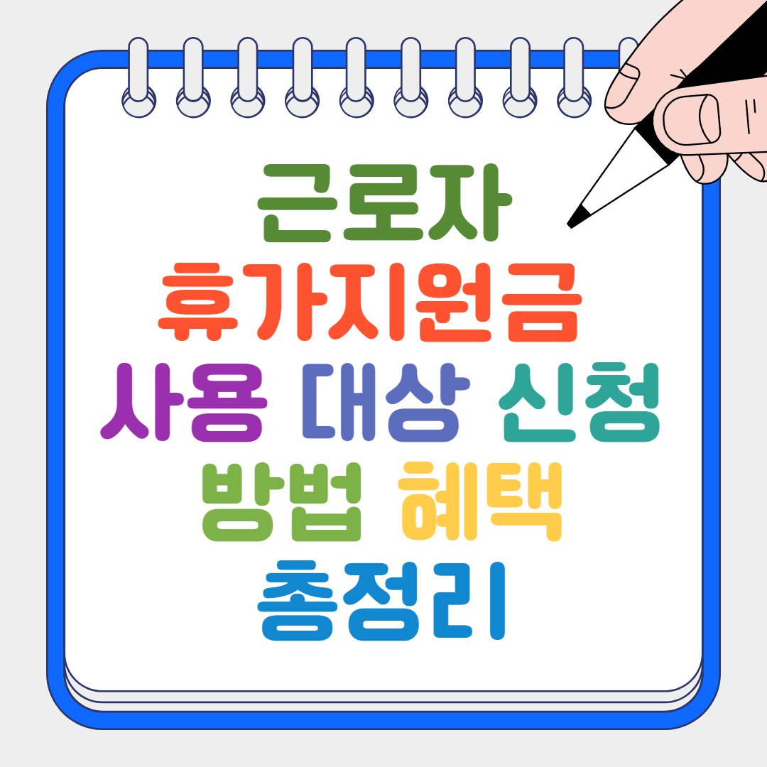 휴가지원금 썸네일