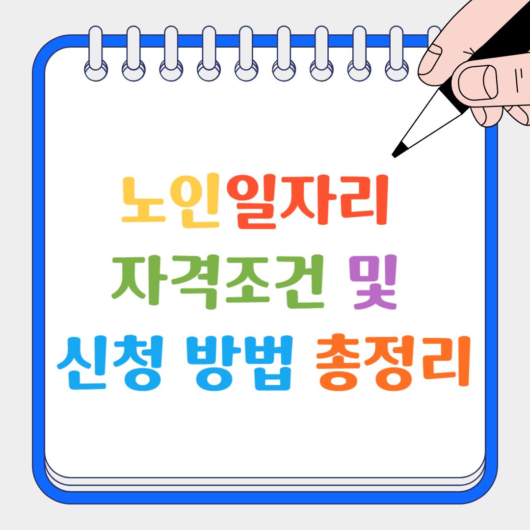 노인일자리 썸네일