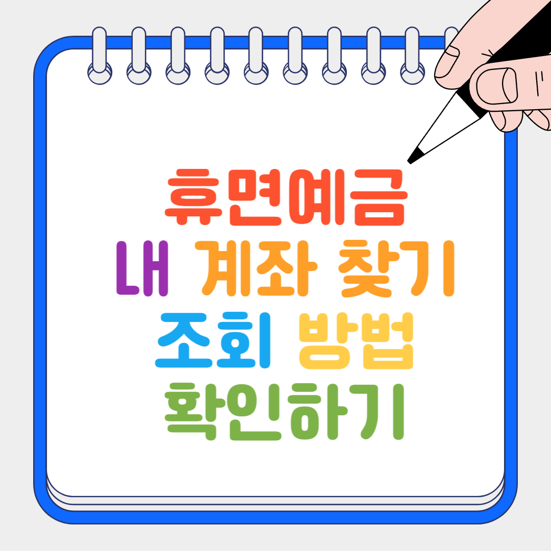 휴면예금 썸네일