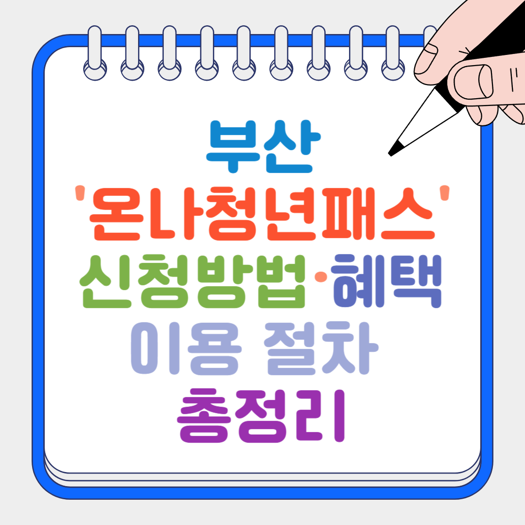 온나청년패스 썸네일