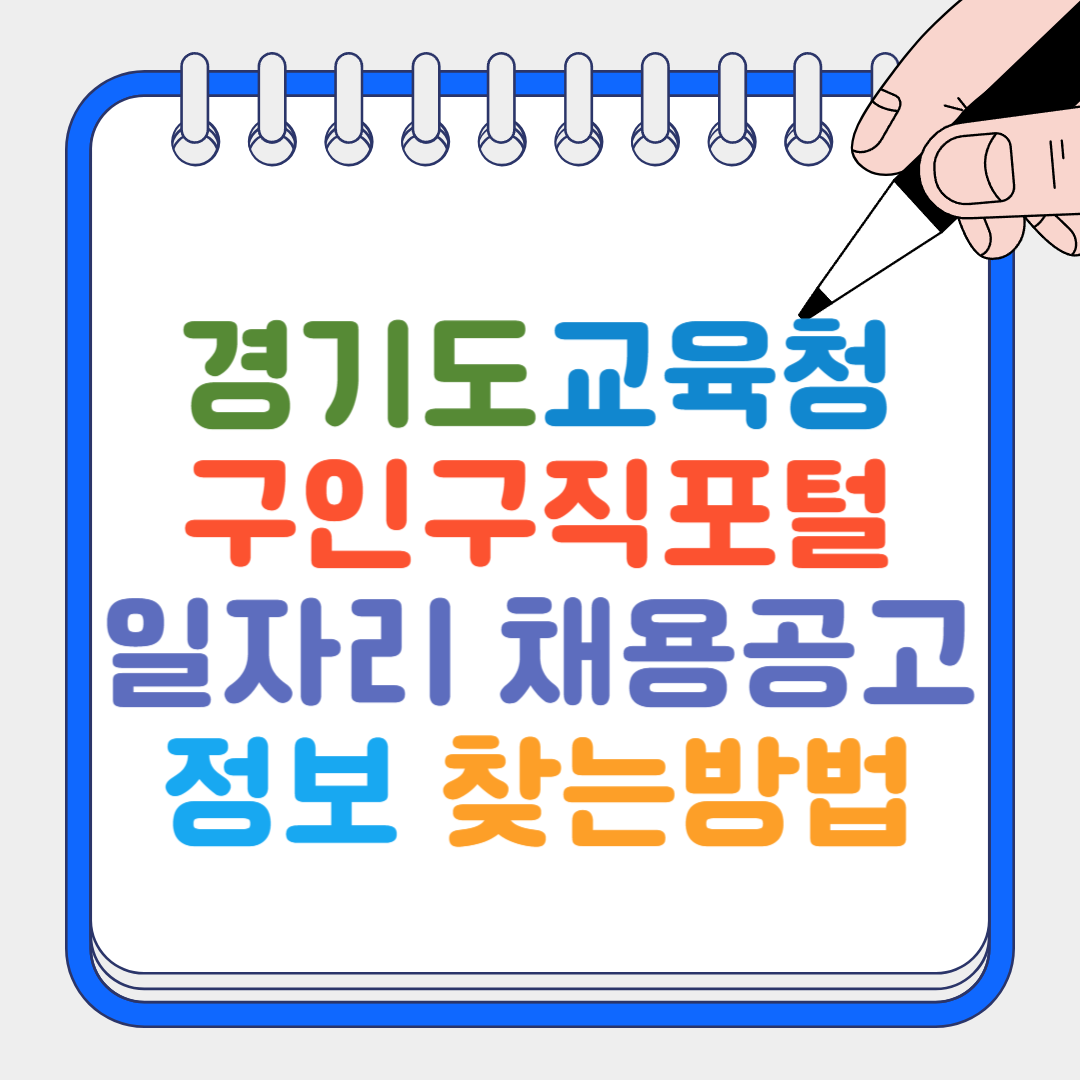 경기도교육청 썸네일