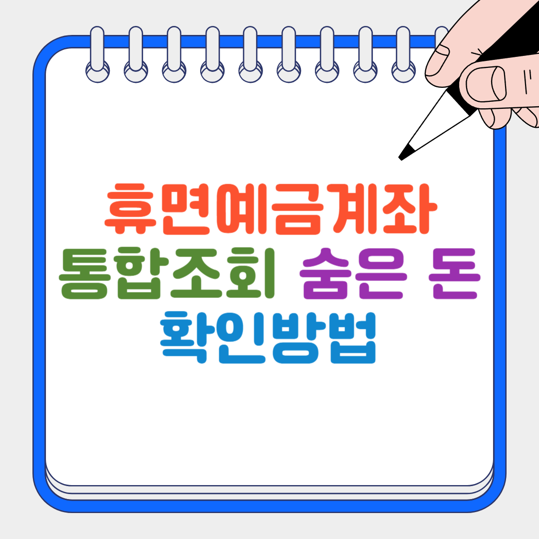 휴면예금계좌 썸네일