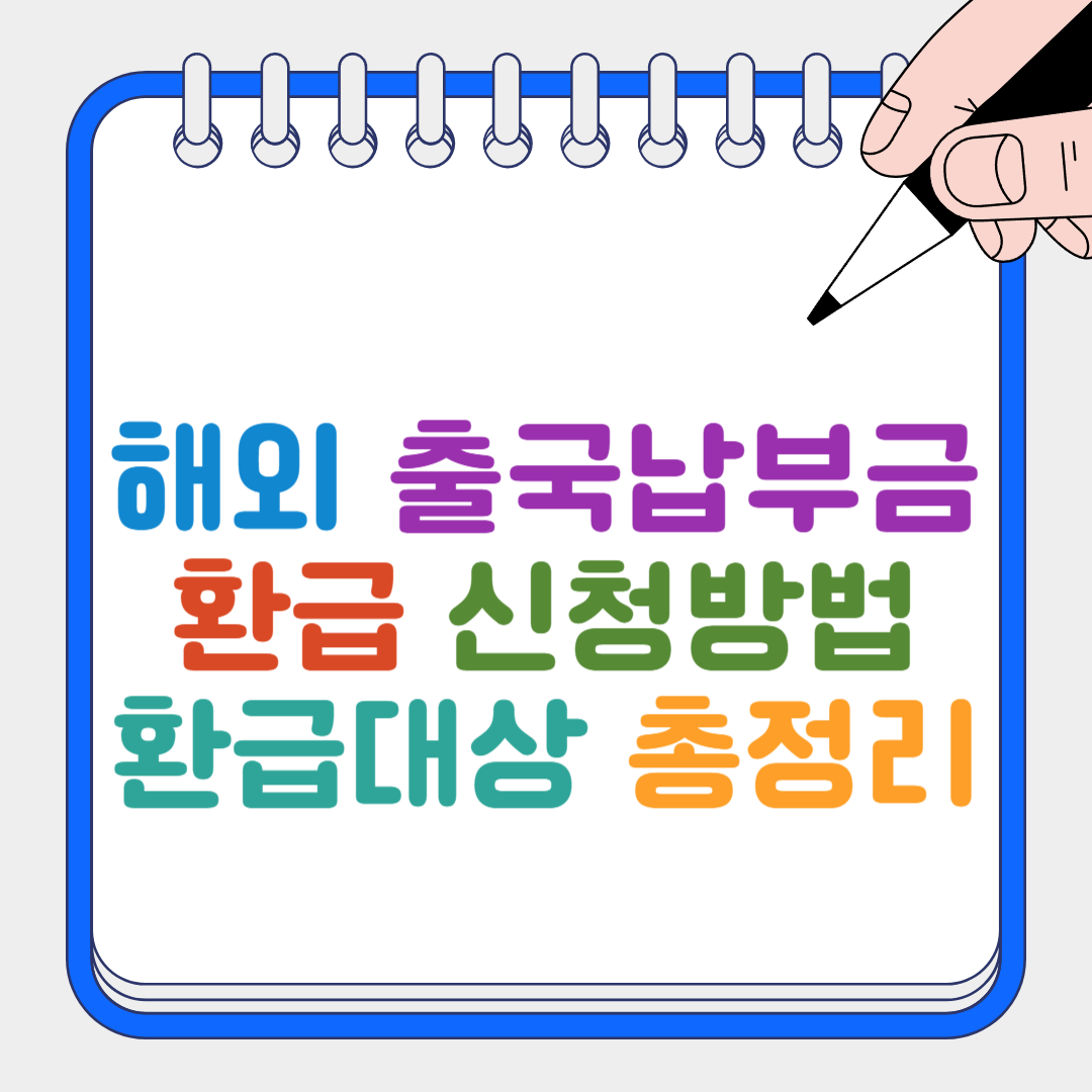 출국납부금 썸네일