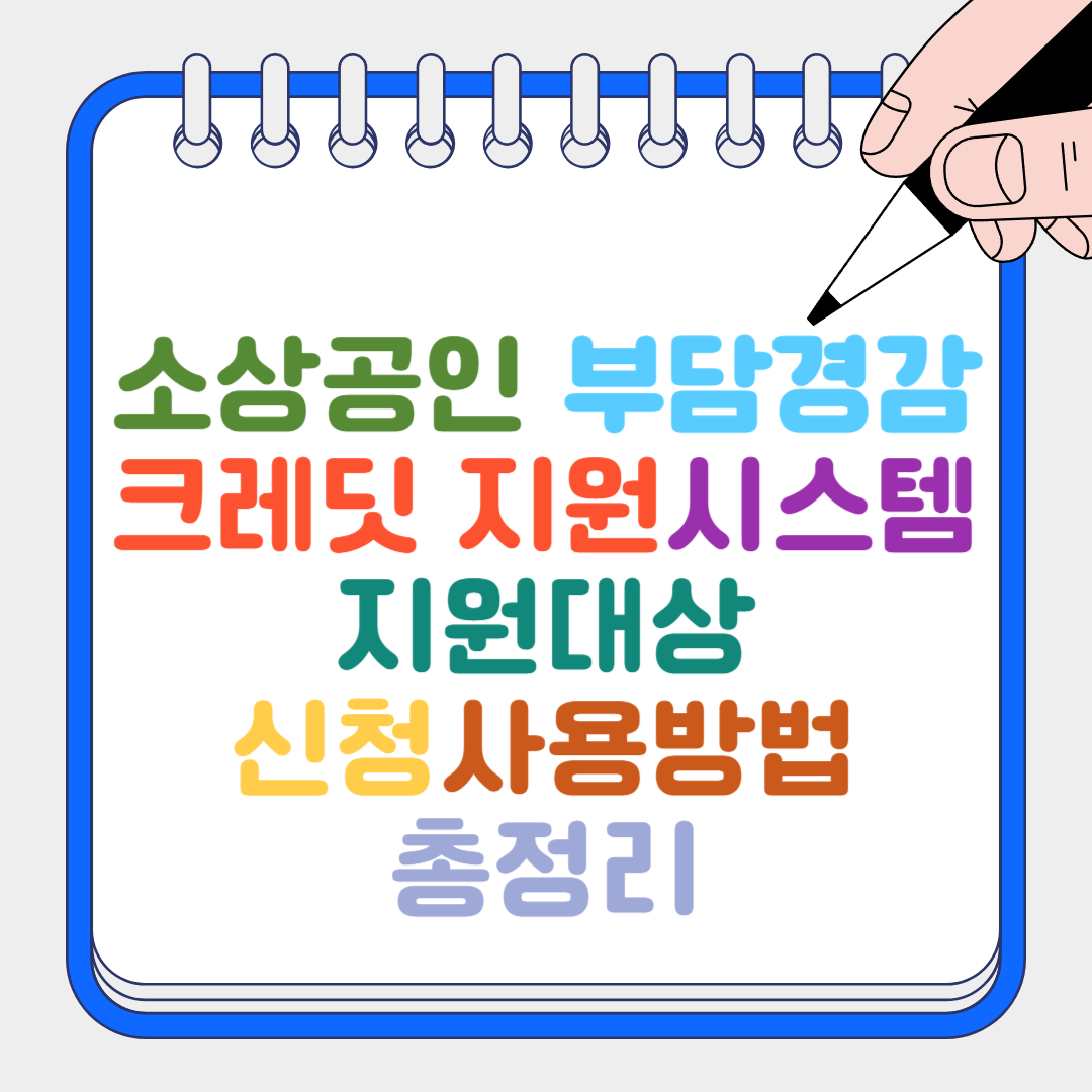 소상공인 부담경감 썸네일