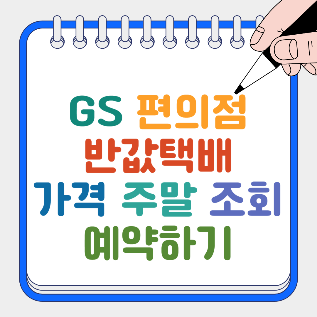 GS 편의점 썸네일