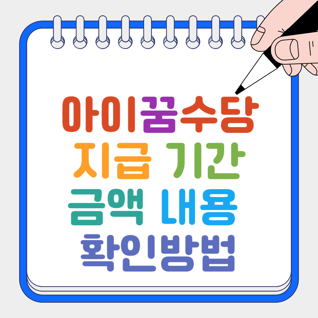 아이꿈수당 썸네일