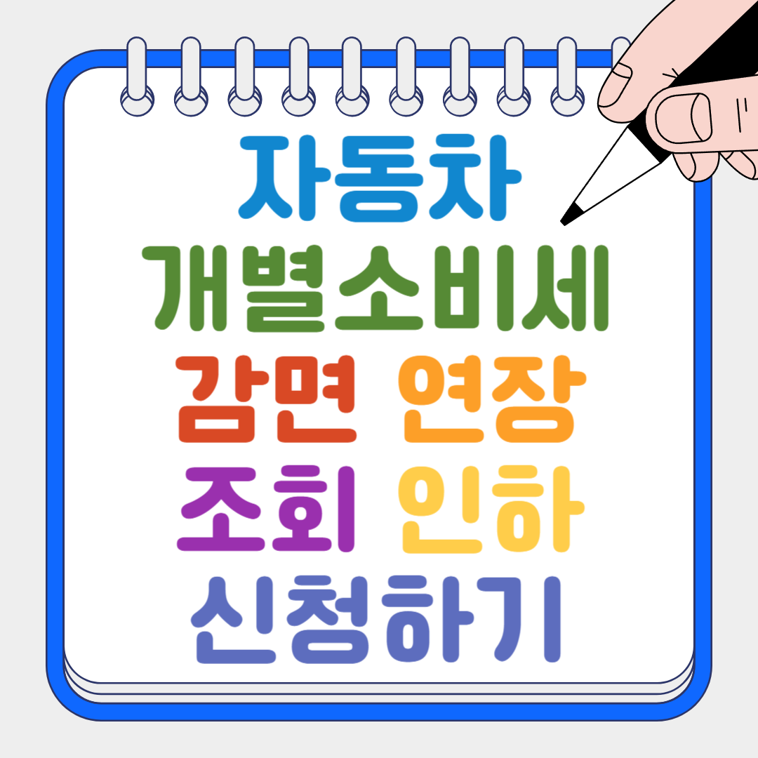 자동차개별소비세 썸네일