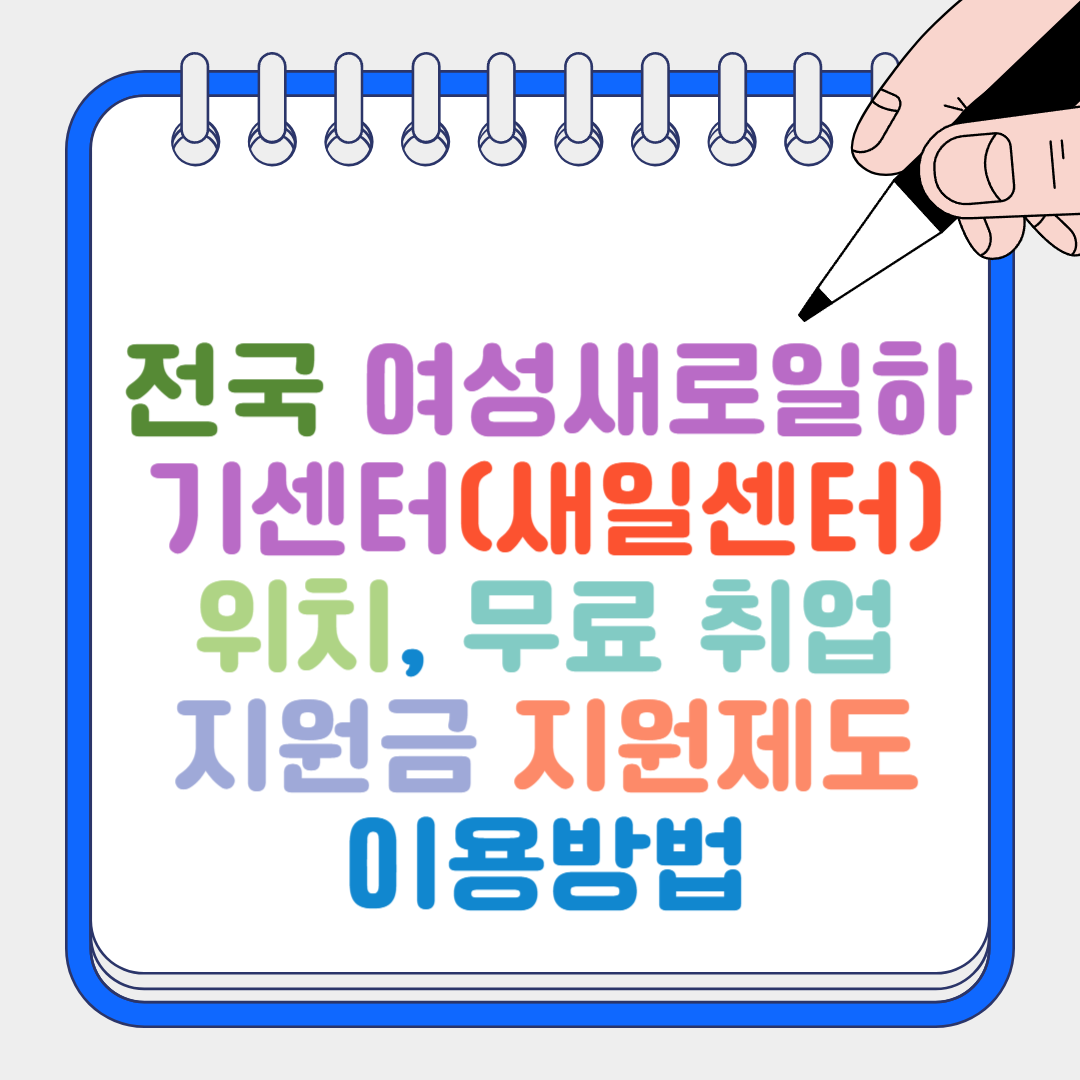 여성새로일하기센터 썸네일